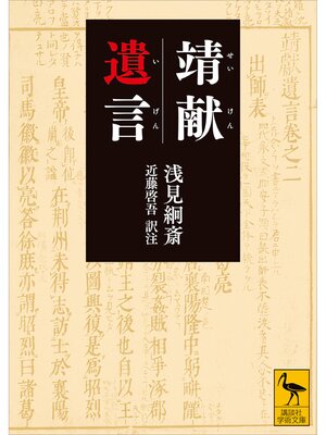 cover image of 靖献遺言